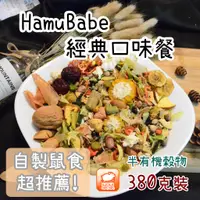 在飛比找蝦皮商城精選優惠-【HamuBabe鼠鼠貝貝】 倉鼠 特調 主食 飼料 經典餐