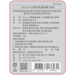 Solone 訂製舒芙蕾海綿 Q彈 粉撲 6款任選(扇形/長方形/圓形/菱形/盾形/扇型加大)【佳瑪】