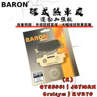 在飛比找蝦皮商城精選優惠-BARON 百倫 運動加強版來令片 煞車皮 來令 碟煞 適用