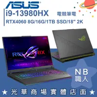 在飛比找蝦皮購物優惠-【NB 職人】i9/16G 電競ROG筆電 RTX4060 