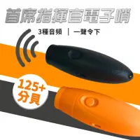 在飛比找momo購物網優惠-【首席指揮官】三音大分貝電子哨(三音效 超長電力)