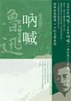 魯迅作品精選（1）：吶喊（含阿Q正傳）【經典新版】 (二手書)