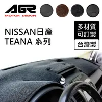 在飛比找蝦皮商城優惠-【AGR】儀表板避光墊訂製 TEANA 2.0/2.5/3.