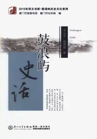 在飛比找博客來優惠-鼓浪嶼史話