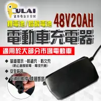 在飛比找蝦皮商城精選優惠-【富萊廣告五金館】48V/ 12、20AH鋰電池/鉛酸電池充