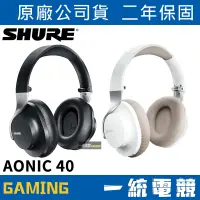 在飛比找蝦皮購物優惠-【一統電競】美國 SHURE AONIC 40 耳罩式 無線