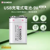 在飛比找momo購物網優惠-【KANDO】鋰電池 9V(USB充電式鋰電池/UM-9V 