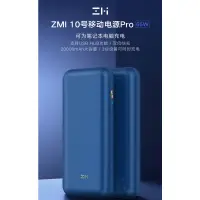 在飛比找蝦皮購物優惠-【熱銷新品】紫米ZMI10號移動電源Pro 65W 2000