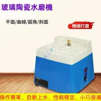 在飛比找蝦皮購物優惠-【免運】玻璃 陶瓷研磨機 自動水磨機 110V電動台式濕磨機