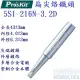 ProsKit 5SI-216N-3.2D 扁尖陶瓷烙鐵頭