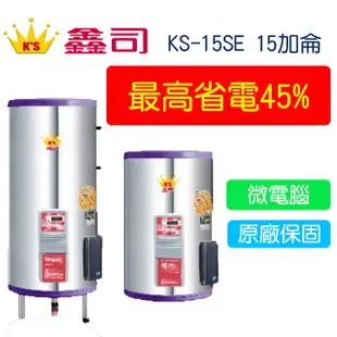 【廚具好專家】鑫司牌 KS-15SE 微電腦儲熱式  15加侖 電能熱水器 運費另計