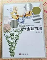 在飛比找TAAZE讀冊生活優惠-現代金融市場（第9版） (二手書)