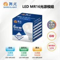 在飛比找PChome24h購物優惠-※3入※【舞光-LED】MR16 LED 6W 12V(含專