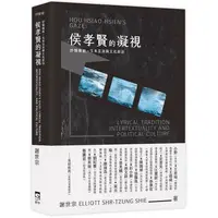 在飛比找樂天市場購物網優惠-侯孝賢的凝視：抒情傳統、文本互涉與文化政治