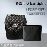 【奢包养护 保值】適用於CHANEL香奈兒雙肩背包URBAN SPIRIT BACKPACK內袋內襯