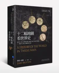 在飛比找誠品線上優惠-十二幅地圖看世界史: 從科學、政治、宗教和帝國, 到民族主義