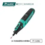 【PRO’SKIT 寶工】8V 防誤鎖鋰電池充電電磨(PT-5208U)