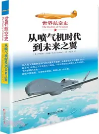 在飛比找三民網路書店優惠-世界航空史：從噴氣機時代到未來之翼（簡體書）