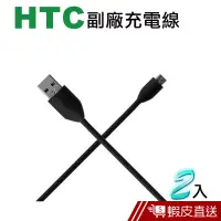 在飛比找蝦皮商城優惠-HTC副廠 Micro 對 USB 充電傳輸線 2入 現貨 