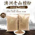 【BVCD特惠價滿150出貨】老山檀香粉 純天然西澳洲老料老檀非印度 香道香篆打拓制香薰香料