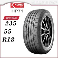 在飛比找蝦皮商城優惠-【KUMHO 錦湖輪胎】CRUGEN HP71 235/55