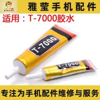 在飛比找ETMall東森購物網優惠-T7000工具膠水手機邊框維修膠翹屏開膠漏光脫膠凸起縫隙屏幕