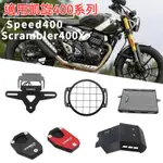 SCRAMBLER 400X SPEED 400 專用 底盤護板 下護板 水箱罩 TRIUMPH 凱旋 SKID 直上