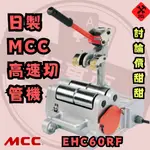 好東西五金 日製 MCC 切管機 切斷機 白鐵管 蝦皮代開