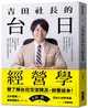 【大塊】吉田社長的台日經營學:台灣最大的日本旅遊情報網站「樂吃購！日本」創辦人吉田皓一不藏私公開台日跨國企業的經營秘訣