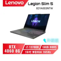 在飛比找蝦皮商城優惠-Lenovo Legion Slim 5 82YA003NT