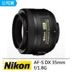 【NIKON 尼康】AF-S DX 35MM F1.8G(國祥公司貨)