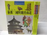 歷史大發現(中國篇)秦漢三國與魏晉南北_宋與元_明與清等_4本合售【T7／少年童書_O1D】書寶二手書