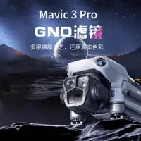 在飛比找蝦皮商城精選優惠-STARTRC適用於DJI Mavic 3 pro濾鏡高清防