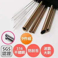 在飛比找森森購物網優惠-SGS認證316 不鏽鋼 斜口 防刮舌 吸管 9件組【兩組合