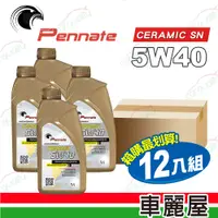 在飛比找PChome24h購物優惠-【Pennate賓德】機油 5W40 氮化硼 CERAMIC
