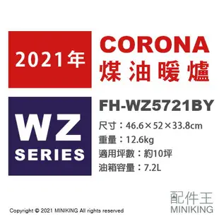 日本代購 空運 2021新款 CORONA FH-WZ5721BY 煤油暖爐 暖氣 10坪 7.2L油箱 省電速暖 遙控器