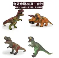 在飛比找樂天市場購物網優惠-【現貨】恐龍 恐龍公仔 恐龍玩具 音效恐龍 恐龍模型 暴龍 