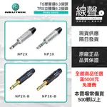 全新瑞士 NEUTRIK NP2X NP2X-B NP3X NP3X-B  1/4 吋 6.3 插頭 (標準 / 鍍金)