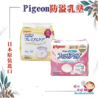 在飛比找蝦皮購物優惠-╰★陽光美眉購★╯日本原裝 Pigeon 貝親 護敏防溢乳墊