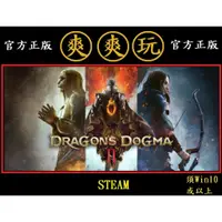 在飛比找蝦皮購物優惠-PC版 爽爽玩 繁體中文 STEAM 龍族教義2 Drago