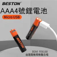 在飛比找蝦皮購物優惠-USB充電電池 3號 / 4號鋰電池 佰仕通 Beston 