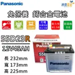 【PANASONIC 國際牌】55D23R 免保養鈣合金汽車電瓶(CAMRY、RAV4、TEANA)