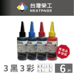 【NEXTPAGE 台灣榮工】HP 全系列 DYE INK 可填充染料墨水瓶 /100ML 3黑3彩特惠組