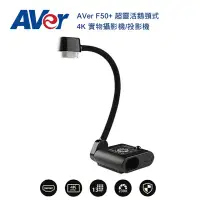 在飛比找環球Online優惠-AVer 圓展 F50+ 超靈活鵝頸式 4K 實物攝影機/投