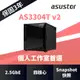 ASUSTOR 華芸 AS3304T v2 (4Bay/Realtek/2G) 4Bay NAS網路儲存伺服器