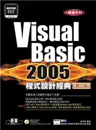在飛比找TAAZE讀冊生活優惠-Visual Basic 2005程式設計經典（第二版）