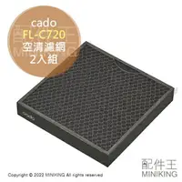 在飛比找樂天市場購物網優惠-日本代購 cado FL-C720 空氣清淨機 濾網 濾芯 