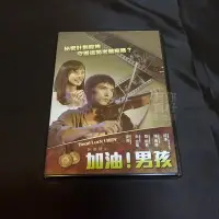 在飛比找Yahoo!奇摩拍賣優惠-全新國片《加油！男孩》DVD 邱澤、陳彥婷、陸明君、朱宏章、