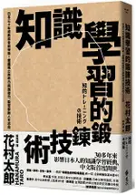 知識學習的鍛鍊技術：日本30年經典完全自學版！建構獨立思考力與創造力，奠定你的人生志向