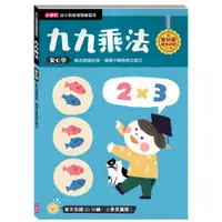 在飛比找誠品線上優惠-幼小銜接高階練習本: 九九乘法